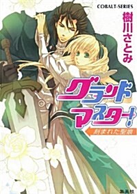 グランドマスタ-!刻まれた聖痕 (コバルト文庫 き 5-42) (文庫)