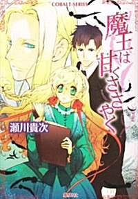 魔王は甘くささやく (コバルト文庫 せ 1-39) (文庫)