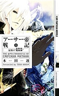 ア-サ-帝戰記 2 (幻狼FANTASIA NOVELS H 3-2) (單行本)