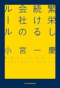 繁榮し續ける會社のル-ル (單行本)