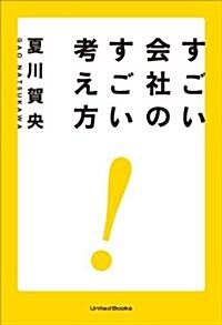 すごい會社のすごい考え方 (單行本)