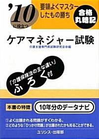 要領よくマスタ-したもの勝ち ’10に役立つケアマネジャ-試驗 (文庫)