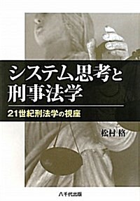 システム思考と刑事法學―21世紀刑法學の視座 (單行本)