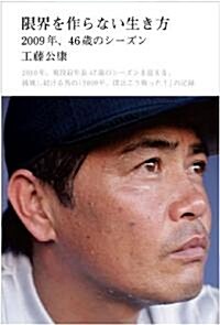限界を作らない生き方 2009年、46歲のシ-ズン (單行本(ソフトカバ-))