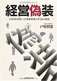 經營僞裝―不祥事對策への警鍾を鳴らす20の視座 (單行本)