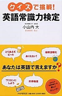 英語常識力檢定 (單行本(ソフトカバ-))