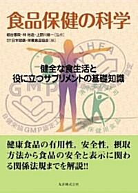 食品保健の科學 健全な食生活と役に立つサプリメントの基礎知識 (單行本(ソフトカバ-))