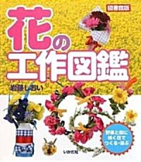 花の工作圖鑑 圖書館版―野原と庭に笑く花でつくる·遊ぶ (大型本)