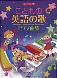 樂しいバイエル倂用 こどもの英語の歌ピアノ曲集 (菊倍, 樂譜)