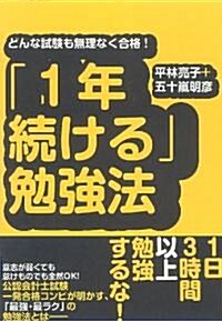 「1年續ける」勉强法―どんな試驗も無理なく合格! (單行本)