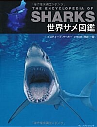 世界サメ圖鑑 (大型本)