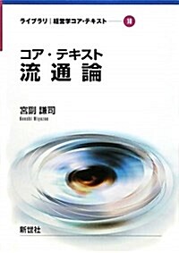 コア·テキスト流通論 (ライブラリ經營學コア·テキスト 10) (單行本)