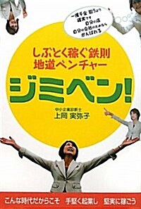 ジミベン!―しぶとく稼ぐ鐵則地道ベンチャ- (單行本)