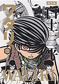 ワタリ 3 (白土三平選集 新裝版 15) (コミック)