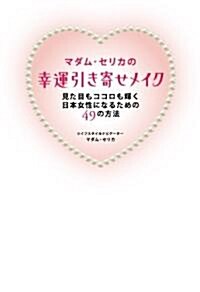 マダム·セリカの幸運引き寄せメイク (單行本(ソフトカバ-))