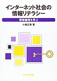 インタ-ネット社會の情報リテラシ-―情報倫理を學ぶ (單行本)