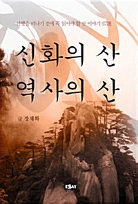 신화의 산 역사의 산