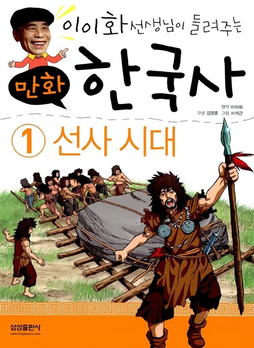 [중고] 만화 한국사 이야기 1 : 선사시대