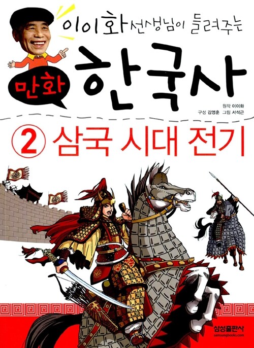 [중고] 만화 한국사 이야기 2 : 삼국 시대 전기