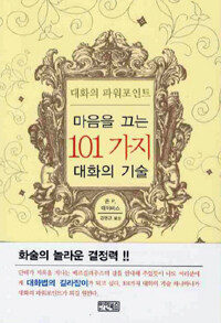 (대화의 파워포인트) 마음을 끄는 101가지 대화의 기술