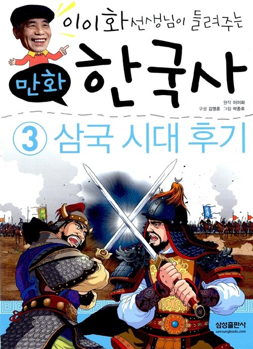 [중고] 만화 한국사 이야기 3 : 삼국 시대 후기
