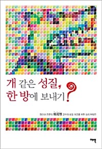 [중고] 개 같은 성질, 한 방에 보내기?