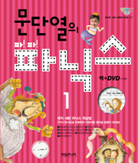 문단열의 파!파!파닉스 1 (책 + DVD 1장)