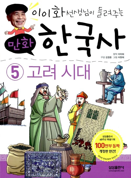 만화 한국사 이야기 5 : 고려 시대