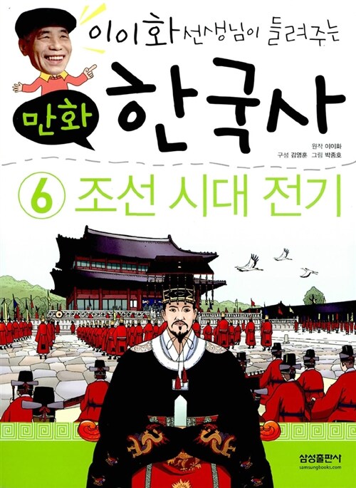 만화 한국사 이야기 6 : 조선 시대 전기