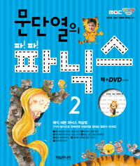 문단열의 파!파!파닉스 2 (책 + DVD 1장)