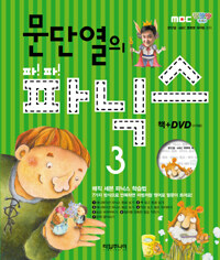 문단열의 파!파!파닉스 3 (책 + DVD 1장)