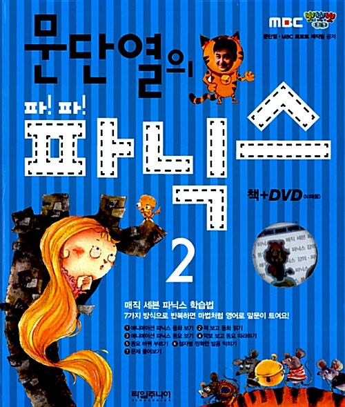[중고] 문단열의 파!파!파닉스 2 (책 + DVD 1장)