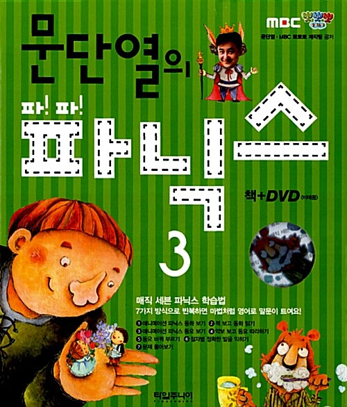 문단열의 파!파!파닉스 3 (책 + DVD 1장)