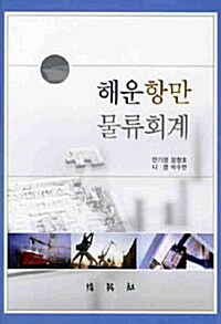 해운항만물류회계