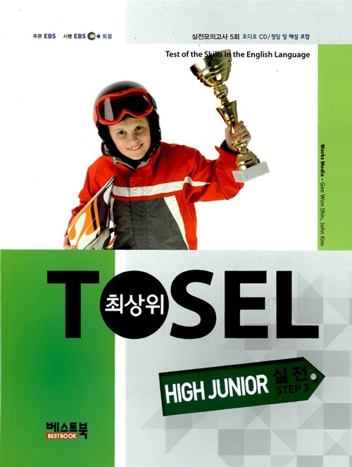 [중고] 최상위 TOSEL High Junior 실전 step 3