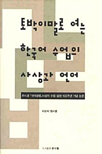 토박이말로 여는 한국어 수업의 사상과 언어