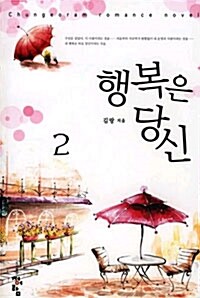 [중고] 행복은 당신 2