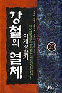 [중고] 강철의 열제 20