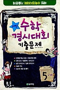 해법 수학경시대회 기출문제 5-가