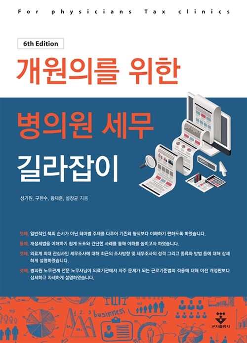 [중고] 개원의를 위한 병의원 세무 길라잡이