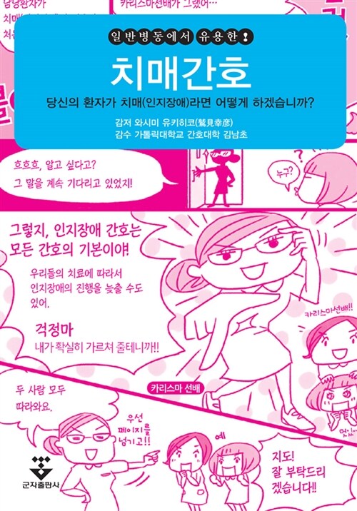 일반병동에서 유용한 치매간호