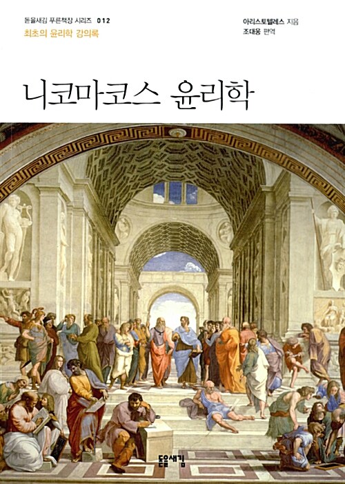 니코마코스 윤리학 : 최초의 윤리학 강의록