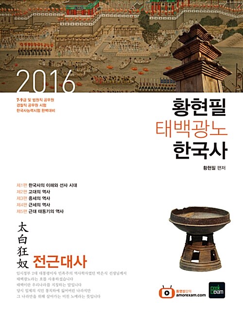 2016 황현필 태백광노(太白狂奴) 한국사 - 전2권