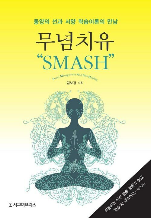 무념치유“, SMASH! ” : 동양의 선과 서양 학습이론의 만남