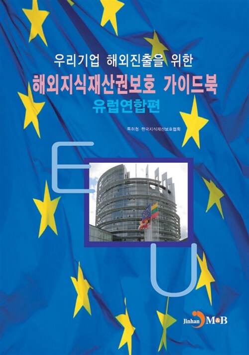 해외지식재산권보호 가이드북 : 유럽연합편