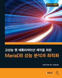 (고성능 웹 애플리케이션 제작을 위한) MariaDB 성능 분석과 최적화 