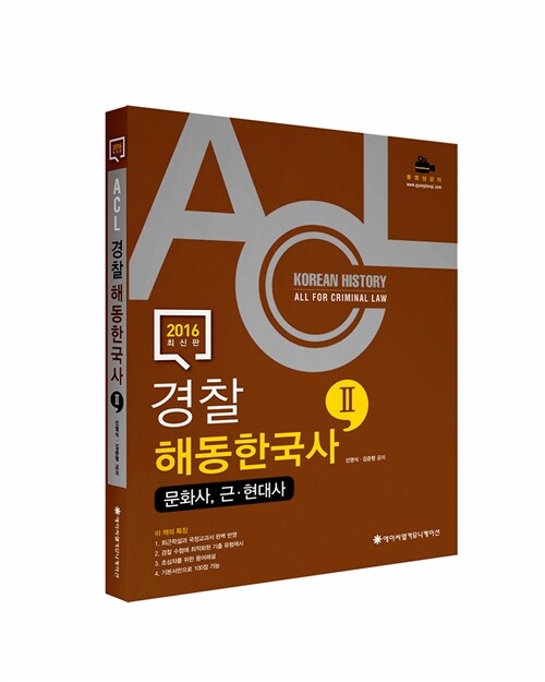 2016 ACL 경찰 해동 한국사 2