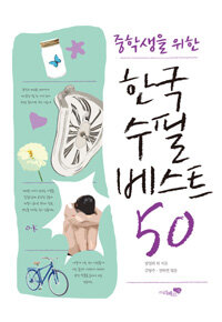 (중학생을 위한) 한국수필 베스트 50 