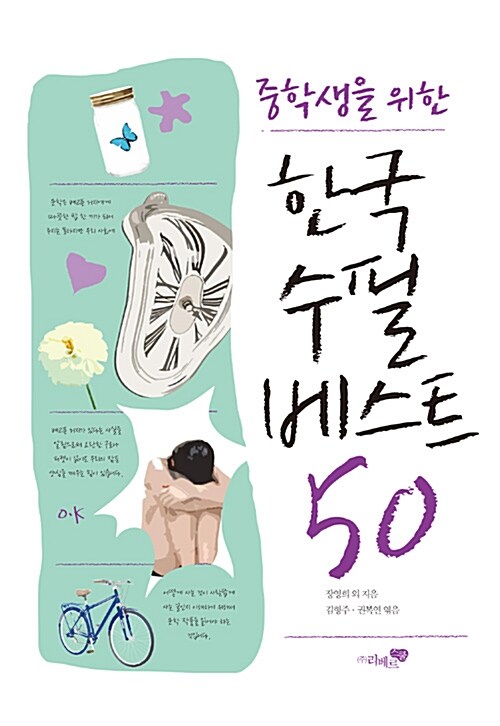 [중고] 중학생을 위한 한국수필 베스트 50