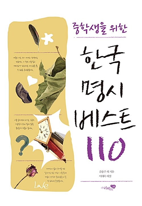 [중고] 중학생을 위한 한국명시 베스트 110